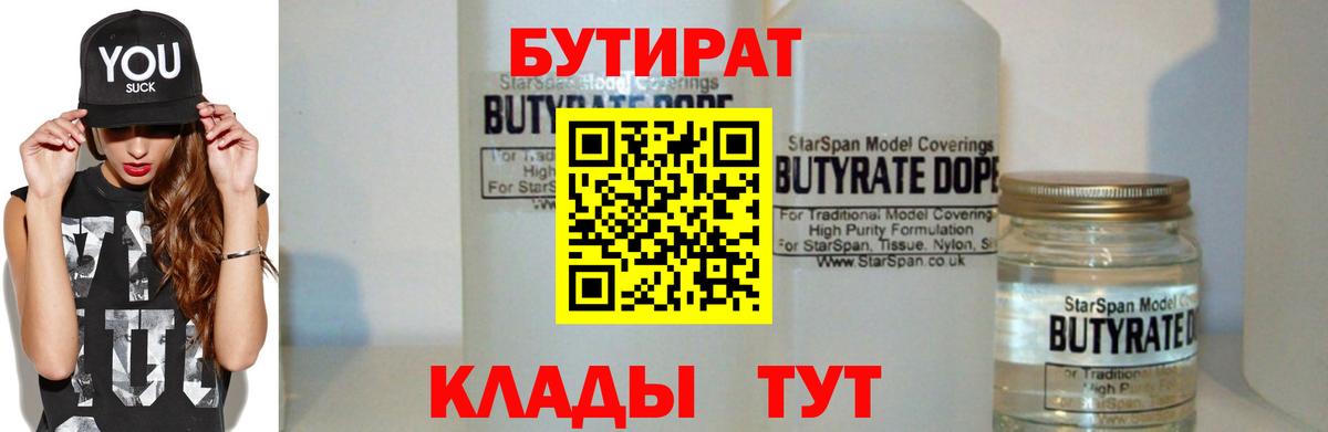 Магнитогорск  БУТИРАТ BDO 33%  Вход с VPN 