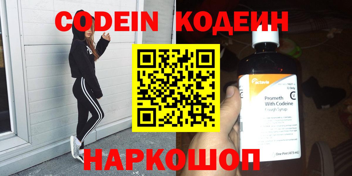 Codein напиток Lean (лин)  Кодеин Purple Drank  Вход с VPN  Магнитогорск 
